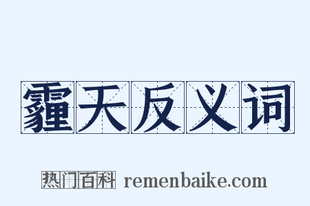 霾天反义词是什么意思的图片